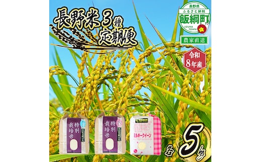 3品種 の お米 【 定期便 】 5kg × 3回 ( 令和8年産 ) 仲俣農園 2026年10月上旬頃から順次発送予定 こしひかり 風さやか ミルキークイーン 米 精米 信州 予約 農家直送 長野県 飯綱町 [1311]