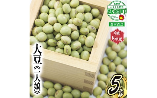 仲俣さんの美味しい大豆 【一人娘】 約5kg ( 令和8年産 ) 仲俣農園 2027年2月中旬頃から順次発送予定 青大豆 信州予約 農家直送 長野県 飯綱町 [1194]