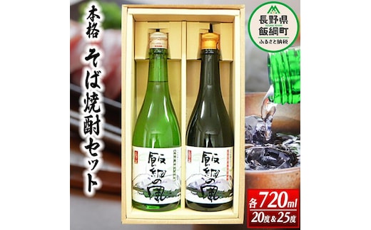 そば焼酎 「 飯綱の風20° 」 「 飯綱の風25° 」 720ml × 2本 （ アルコール度数 20度 ・ 25度 各 1本 ） 沖縄県への配送不可 ふるさと振興公社 酒 本格 蕎麦 焼酎 信州 長野県 飯綱町 [0145]