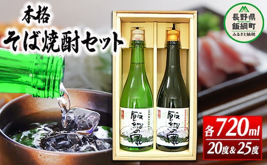 そば焼酎 「 飯綱の風20° 」 「 飯綱の風25° 」 720ml × 2本 （ アルコール度数 20度 ・ 25度 各 1本 ） 沖縄県への配送不可 ふるさと振興公社 酒 本格 蕎麦 焼酎 信州 長野県 飯綱町 [0145]