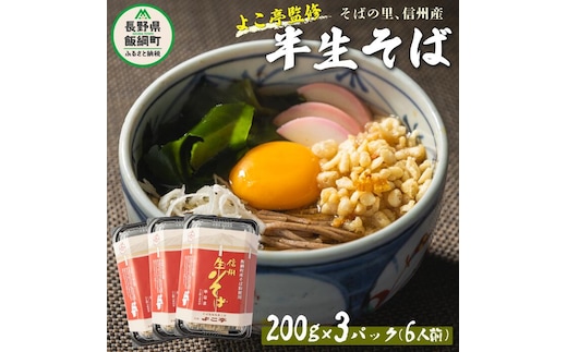 【 半生そば 】 蕎麦 そば 信州そば ( 6人前 ) 石臼挽き ( 220g × 3pk ) ( つゆ × 6袋 ) よこ亭 地粉 ソバ 長野 信州 長野県産 信州そば 年越しそば 年越そば 年越蕎麦 ふるさと振興公社 長野県 飯綱町 沖縄県への配送不可 [0160]
