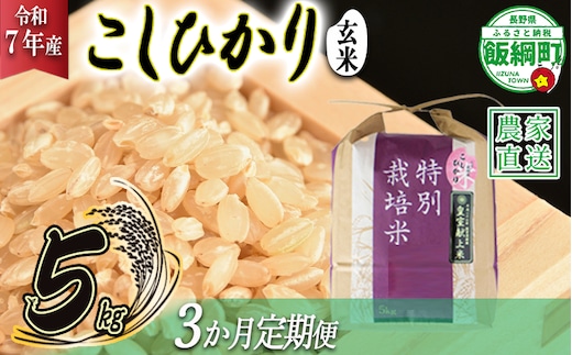 米 皇室献上実績 こしひかり ( 玄米 ) 5kg × 3回 【 3か月 定期便 】( 令和7年産 ) 特別栽培米 仲俣農園 2025年10月上旬頃から順次発送予定 コシヒカリ 玄米 お米 信州 69000円 予約 農家直送 長野県 飯綱町 [0674]