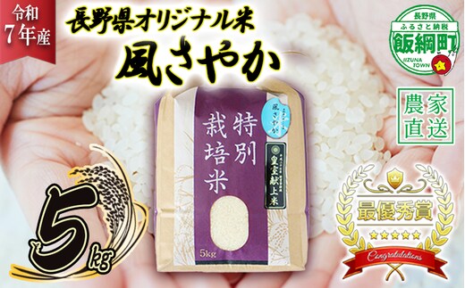 米 風さやか 5kg ( 令和7年産 ) 特別栽培米 仲俣農園 2025年11月上旬頃から順次発送予定 オリジナル米 風 さやか 白米 精米 お米 お弁当 おにぎり 信州 23000円 予約 農家直送 長野県 飯綱町 [0676]