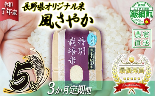 米 風さやか 5kg × 3回 【 3か月 定期便 】( 令和7年産 ) 特別栽培米 仲俣農園 2025年11月上旬頃から順次発送予定 オリジナル米 風 さやか 白米 精米 お米 お弁当 おにぎり 信州 69000円 予約 農家直送 長野県 飯綱町 [0677]