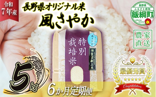 米 風さやか 5kg × 6回 【 6か月 定期便 】( 令和7年産 ) 特別栽培米 仲俣農園 2025年11月上旬頃から順次発送予定 オリジナル米 風 さやか 精米 お米 お弁当 おにぎり 信州 138000円 予約 農家直送 長野県 飯綱町 [0678]