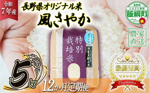 米 風さやか 5kg × 12回 【 12か月 定期便 】( 令和7年産 ) 特別栽培米 仲俣農園 2025年11月上旬頃から順次発送予定 オリジナル米 風 さやか 精米 お米 お弁当 おにぎり 信州 276000円 予約 農家直送 長野県 飯綱町 [0679]