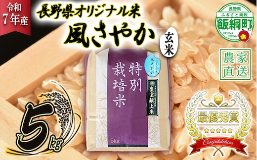 米 風さやか ( 玄米 ) 5kg ( 令和7年産 ) 特別栽培米 仲俣農園 2025年11月上旬頃から順次発送予定 オリジナル米 風 さやか 玄米 お米 お弁当 おにぎり 信州 23000円 予約 農家直送 長野県 飯綱町 [0680]
