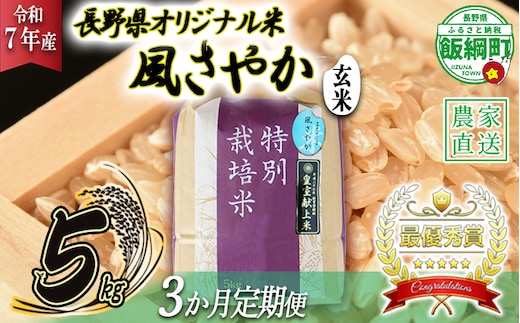 米 風さやか ( 玄米 ) 5kg × 3回 【 3か月 定期便 】( 令和7年産 ) 特別栽培米 仲俣農園 オリジナル米 風 さやか 玄米 お米 お弁当 おにぎり 信州 69000円 予約 農家直送 長野県 飯綱町 [0681]