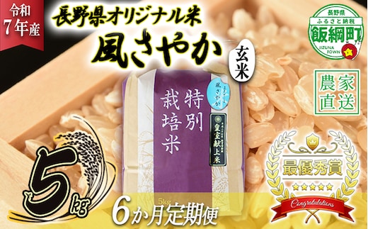 米 風さやか ( 玄米 ) 5kg × 6回 【 6か月 定期便 】( 令和7年産 ) 特別栽培米 仲俣農園 2025年11月上旬頃から順次発送予定 オリジナル米 風 さやか 玄米 お米 お弁当 おにぎり 信州 138000円 予約 農家直送 長野県 飯綱町 [0682]