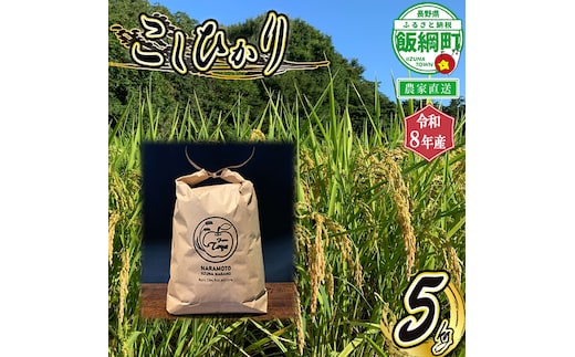米 こしひかり 5kg ( 令和8年産 ) ファーム トヤ 沖縄県への配送不可 2026年10月上旬頃から順次発送予定 コシヒカリ 白米 精米 お米 信州 予約 農家直送 長野県 飯綱町 [0693]