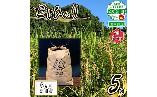 米 こしひかり 5kg ×6回【6カ月定期便】 ( 令和8年産 ) ファーム トヤ 2026年10月上旬頃から順次発送予定 沖縄県への配送不可 コシヒカリ 白米 精米 お米 信州 予約 農家直送 長野県 飯綱町 [0694]