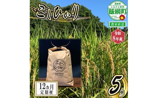 米 こしひかり 5kg × 12回【12カ月定期便】 ( 令和8年産 ) ファーム トヤ 2026年10月上旬頃から順次発送予定 沖縄県への配送不可 コシヒカリ 白米 精米 お米 信州 予約 農家直送 長野県 飯綱町 [0695]