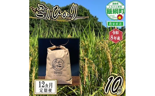 米 こしひかり 10kg × 12回 【 12カ月定期便 】 ( 令和8年産 ) ファーム トヤ 2026年10月上旬頃から順次発送予定 コシヒカリ 白米 精米 お米 信州 予約 農家直送 長野県 飯綱町 [1417]