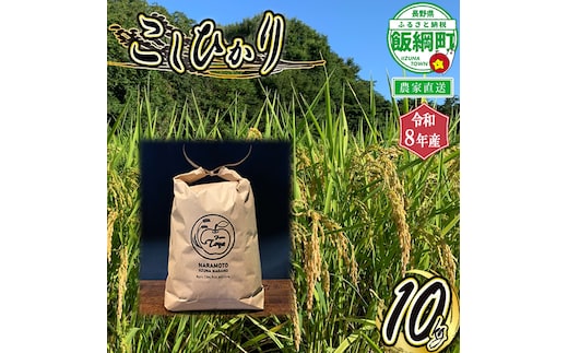 米 こしひかり 10kg ( 令和8年産 ) ファーム トヤ 2026年10月上旬頃から順次発送予定 コシヒカリ 白米 精米 お米 信州 予約 農家直送 長野県 飯綱町 [1415]