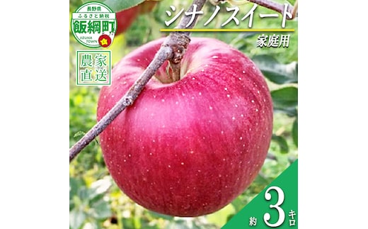 りんご シナノスイート 家庭用 3kg ファームトヤ 沖縄県への配送不可 2026年10月中旬頃から2026年10月下旬頃まで順次発送予定 令和8年度収穫分 信州 果物 フルーツ リンゴ 林檎 シナノスイート りんご3兄弟 長野 予約 農家直送 長野県 飯綱町 [1420]