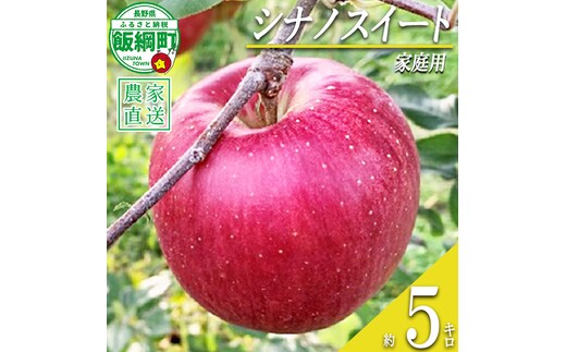 りんご シナノスイート 家庭用 5kg ファームトヤ 沖縄県への配送不可 2026年10月中旬頃から2026年10月下旬頃まで順次発送予定 令和8年度収穫分 信州 果物 フルーツ リンゴ 林檎 シナノスイート りんご3兄弟 長野 予約 農家直送 長野県 飯綱町 [1142]