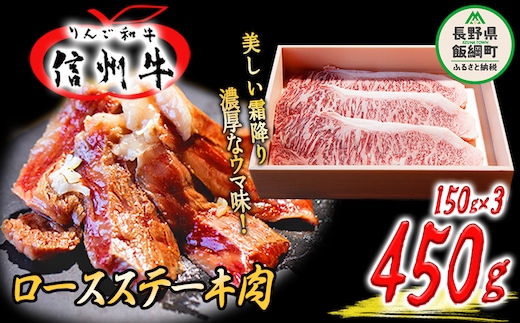 「 りんご和牛 信州牛 」 ロース 450g （ 150g × 3枚 ／ ステーキ用 ） 荒井牧場 信州 牛肉 牛 精肉 肉 ロース ステーキ 霜降り 40500円 長野県 飯綱町 [1435]