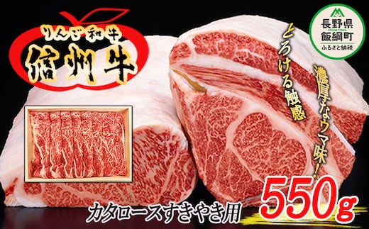 牛肉 「りんご和牛 信州牛」 肩ロース 550g（すき焼き用） 荒井牧場 和牛 肉 すきやき 牛 ロース 37000円 長野県 飯綱町 [1434]