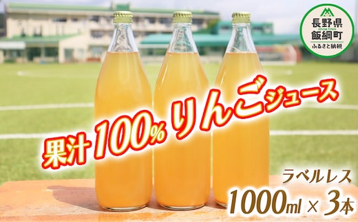 りんごジュース 果汁100% ( ラベル無し ) 1000ml × 3本 沖縄県への配送不可 飲料 果汁飲料 りんご リンゴ 林檎 ジュース ラベルレス 信州 12000円 長野県 飯綱町 [1036]