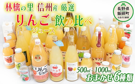 飯綱町の農家さんの りんごジュース 詰め合わせ 6本 ( 1本：500～1000ml 種類・容量 おまかせ ) 飲み比べ セット 沖縄県への配送不可 飲料 果汁飲料 りんご リンゴ 林檎 ジュース 信州 19500円 長野県 飯綱町 [0966]