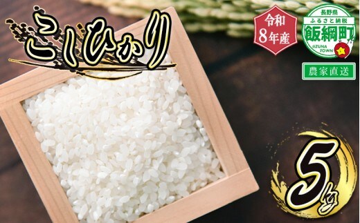 [0897]信州 飯綱町の美味しいお米 5kg ＜品種おまかせ＞ ※沖縄および離島への配送不可 長野県飯綱町