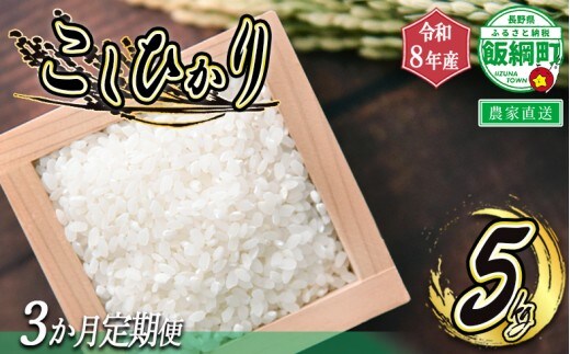 [0898]信州飯綱町 美味しいお米の定期便 5kg×3回 ＜品種おまかせ＞ ※沖縄および離島への配送不可 長野県飯綱町
