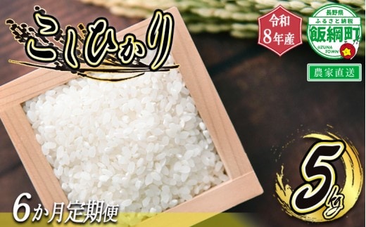 [1108]信州飯綱町 美味しいお米の定期便 5kg×6回 ＜品種おまかせ＞ ※沖縄および離島への配送不可 長野県飯綱町