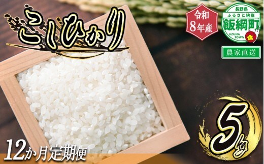 [1109]信州飯綱町 美味しいお米の定期便 5kg×12回 ＜品種おまかせ＞ ※沖縄および離島への配送不可 長野県飯綱町