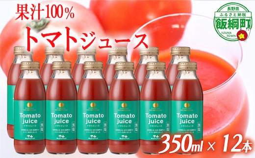 トマトジュース 350ml × 12本 無塩 無添加 ( 合成保存料 酸化防止剤 不使用 ) マッシュアンドフルーツ 沖縄県への配送不可 長野県 飯綱町 [0218]