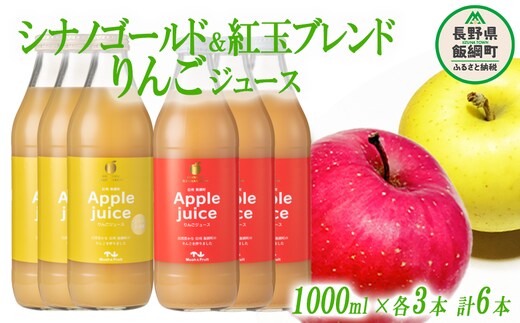 りんごジュース 2種セット ( 紅玉 ブレンド & シナノゴールド ) 1000ml × 各 3本 無添加 (株) マッシュアンドフルーツ 沖縄県への配送不可 信州の環境にやさしい農産物認証50-50 減農薬栽培 長野県 飯綱町 [1295]