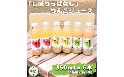 「 いろどり 」 しぼりっぱなしりんごジュース 【 3種 】 350mL × 6本 （ 3種 × 2本ずつ ） 沖縄県への配送不可 特別栽培りんご使用 アップルファームさみず 長野県 飯綱町 [0452]