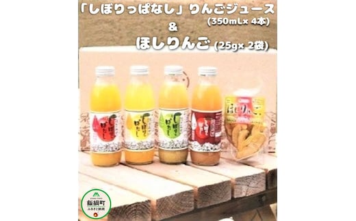 「 りんごまるごと 」 しぼりっぱなしりんごジュース （ 350ｍL × 4本 ） ＆ ほしりんご （ 2袋 ） セット 沖縄県への配送不可 特別栽培りんご使用 アップルファームさみず 長野県 飯綱町 [0454]