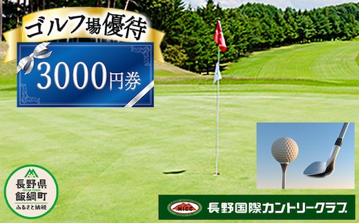 長野国際カントリークラブ ゴルフ プレー 優待券 ＜ 3,000円分 ＞ 複数口のお申込み可能 ネコポスにてお届け 長野国際CC 割引 お得 ゴルフ場 ゴルフクラブ 利用券 補助券 プレー券 平日 休日 女性 男性 チケット スポーツ 11500円 長野県 飯綱町 [1436]