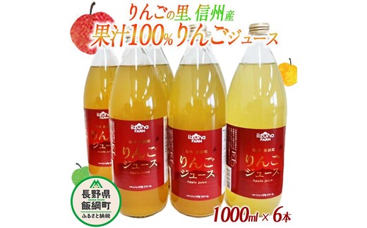 【 まとめ買い 】 りんごジュース 1000mL × 6本 ふるさと振興公社 沖縄県への配送不可 果汁100% 長野県産 サンふじ リンゴジュース 長野県 飯綱町 [0158]