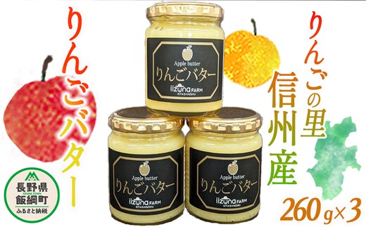【 リッチなオリジナルりんごバター 】 りんごバター 260g × 3個 信州産 サンふじ 使用 沖縄県への配送不可 ふるさと振興公社 リッチな バター ジャム 長野県 飯綱町 [1050]