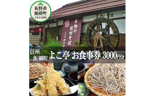 【 信州そば切りの店 認定 そば処 よこ亭 】 商品券 ３，０００円分 ふるさと振興公社 信州 食事券 信州そば 蕎麦 ソバ 3000円 チケット 自家栽培 信濃1号 長野県 飯綱町 [0595]