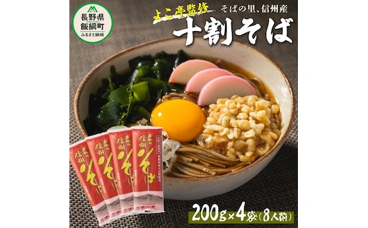 【 十割そば 】 十割乾蕎麦 （ 8人前 ） 200g × 4袋 そばつゆ付 乾麺十割蕎麦 長野県産 地粉 信州そば 蕎麦 そば １０割そば １０割蕎麦 ふるさと振興公社 長野県 飯綱町 沖縄県への配送不可 [0297]