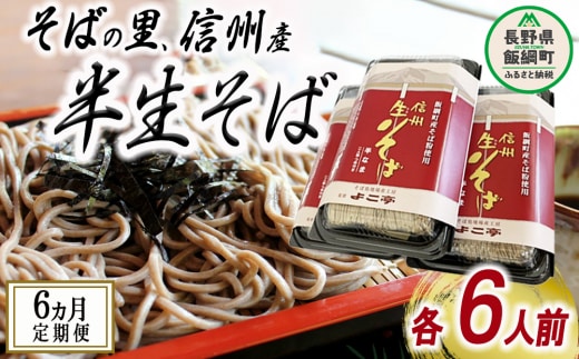 【 半生そば / 定期便 / 6ヶ月 】 蕎麦 そば 信州そば ( 6人前 × 6回 ) ( 毎月20日頃お届け ) 石臼挽き よこ亭 地粉 ソバ 長野 信州 長野県産 信州そば ふるさと振興公社 定期便 6ヶ月 長野県 飯綱町 沖縄県への配送不可 [0164]