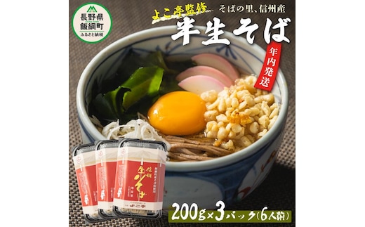 【2026年12月13日〆きり！年内発送 間に合います！】 【 年越しそば 】 半生そば 6食 セット 沖縄県への配送不可 2026年11月中旬頃から2026年12月下旬頃まで順次発送予定 ふるさと振興公社 年越し 信州 そば 蕎麦 ソバ 長野県 飯綱町 [0295]