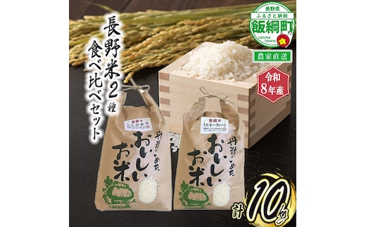 【 お米食べ比べ / 10kg 】 信州のお米 食べくらべ セット 2品種 精米 10kg【 コシヒカリ 5kg / ミルキークイーン 5kg 】 合計 10kg ( 令和8年産 ) 2026年11月上旬頃から順次発送予定 ふるさと振興公社 精米 お米 信州 予約 長野県 飯綱町 [0747]