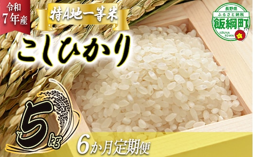 【 特Aのサブスク / 定期便 】 精米 コシヒカリ 5kg × 6回 【 6カ月 定期便 】 ( 令和7年産 ) 2025年11月中旬頃から順次発送予定 ふるさと振興公社 信州 長野 こしひかり 6ヶ月 定期 精米 長野県 飯綱町 [0748]