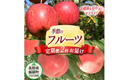 【 お中元 / お歳暮 を一度の寄付でいかがでしょうか 】 （ 2回 定期便 ） 桃 3kg ＆ りんご 5kg Dコース 配送先は本州限定 桃 ：2026年8月上旬頃～2026年8月下旬頃まで発送 / りんご：2026年12月上旬頃～2026年12月中旬頃まで発送 ふるさと振興公社 長野県 飯綱町 [0300]