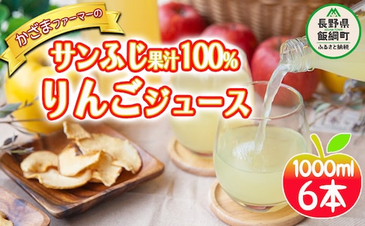りんごジュース ( サンふじ ) 1000ml × 6本 果汁100% ストレート かざまファーマー 沖縄県への配送不可 飲料 果汁飲料 りんご リンゴ 林檎 ジュース 信州 15500円 農家直送 長野県 飯綱町 [0230]