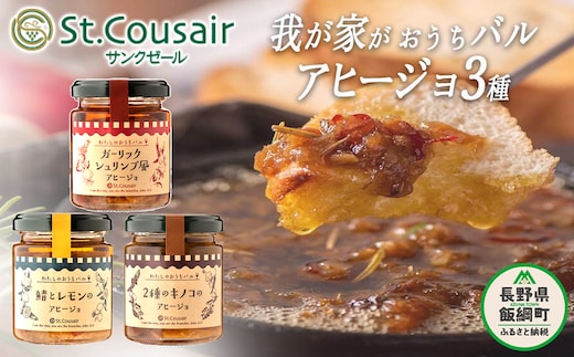 【 ３種食べ比べ 】 St.Cousair サンクゼール 3種 アヒージョセット わたしのおうちバル アヒージョ 【 2種のキノコ 】 【 ガーリックシュリンプ風 】 【 鯖とレモン 】 沖縄県への配送不可 長野県飯綱町 [1454]