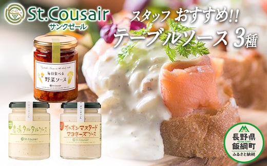 【 ３種食べ比べ 】 スタッフ おすすめ St.Cousair サンクゼール テーブルソース 【 オニオンマスタードマヨ 】 【 野菜ソース 】 【 農場タルタル 】 沖縄県への配送不可 長野県 飯綱町 [1455]