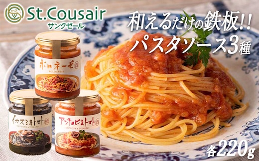 【 ３種食べ比べ 】 St.Cousair サンクゼール 和えるだけの鉄板 パスタソース 【イカスミ&トマト】 【 アンチョビ&トマト】【 ボロネーゼ】 沖縄県への配送不可 長野県 飯綱町 [1457]