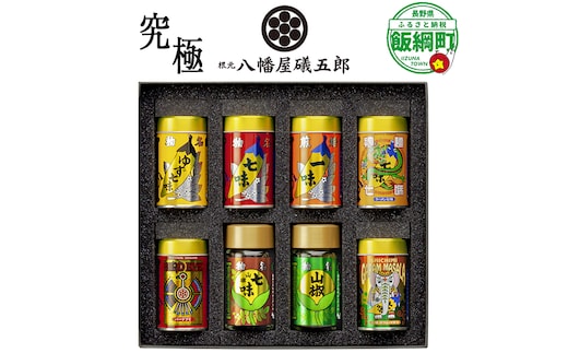 八幡屋礒五郎 ・ 究極 (YK-3) 七味唐辛子 ・ 焙煎一味 ・ ゆず七味 ・ 拉麺七味 ・ バードアイ ・ 粉山椒 ・ ガラムマサラ ・ 山椒七味 [0345]
