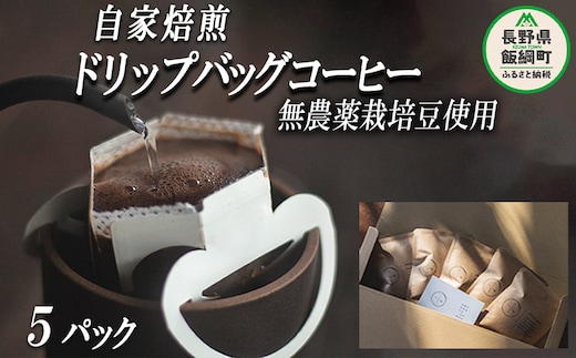 自家焙煎 ドリップバッグ コーヒー 5パック 消灯珈琲 自家栽培 無農薬栽培豆使用 ネコポスにてお届け 信州 飲料 珈琲 焙煎 無農薬 オーガニック コーヒー豆 珈琲豆 長野 店舗直送 ネコポス 5000円 長野県 飯綱町 [1502]