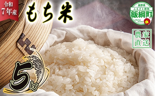 米 もち米 5kg ( 令和7年産 ) 沖縄県への配送不可 2025年11月上旬頃から順次発送予定 米澤商店 長野県 飯綱町 [1523]