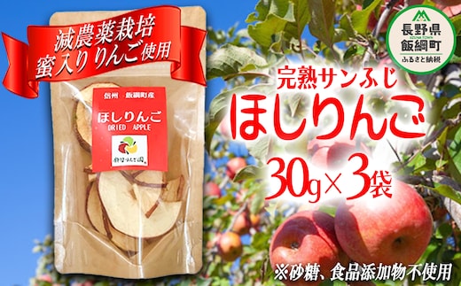 干しりんご ( 完熟 サンふじ ) 30g × 3袋 沖縄県への配送不可 ネコポスでお届け 静谷りんご園 減農薬栽培 ドライフルーツ 信州の環境にやさしい農産物認証 長野県 飯綱町 [1524]